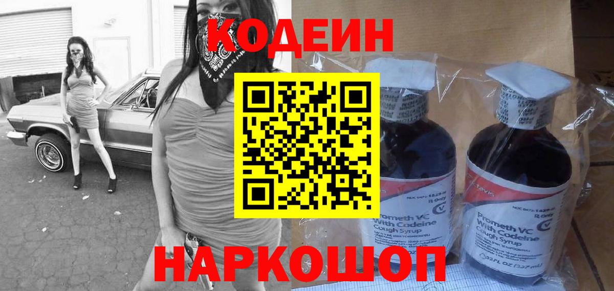Богданович  Codein напиток Lean (лин)  Вход с VPN 